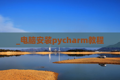 _电脑安装pycharm教程